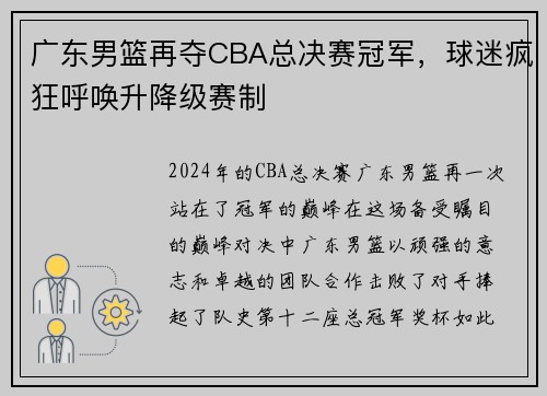 广东男篮再夺CBA总决赛冠军，球迷疯狂呼唤升降级赛制