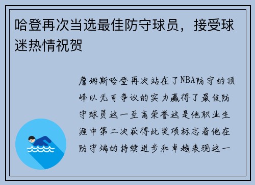 哈登再次当选最佳防守球员，接受球迷热情祝贺