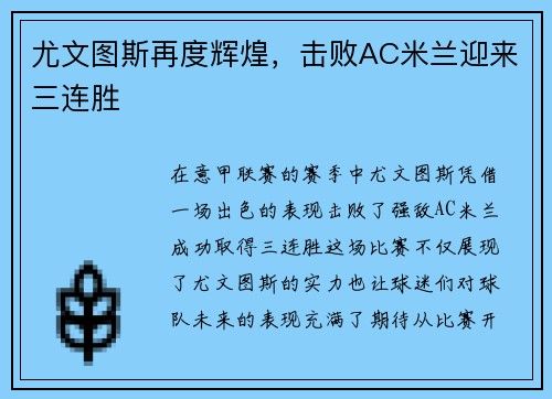 尤文图斯再度辉煌，击败AC米兰迎来三连胜