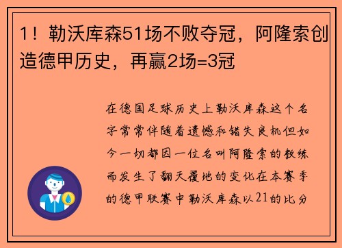 1！勒沃库森51场不败夺冠，阿隆索创造德甲历史，再赢2场=3冠