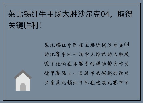 莱比锡红牛主场大胜沙尔克04，取得关键胜利！