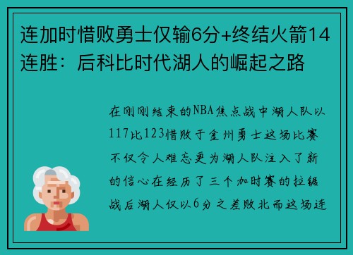 连加时惜败勇士仅输6分+终结火箭14连胜：后科比时代湖人的崛起之路