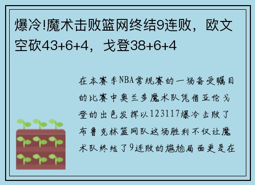 爆冷!魔术击败篮网终结9连败，欧文空砍43+6+4，戈登38+6+4