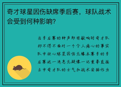 奇才球星因伤缺席季后赛，球队战术会受到何种影响？