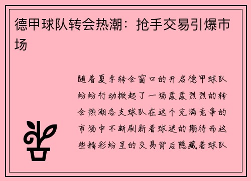 德甲球队转会热潮：抢手交易引爆市场