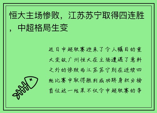 恒大主场惨败，江苏苏宁取得四连胜，中超格局生变