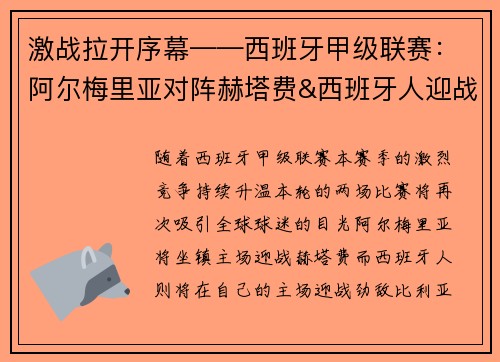 激战拉开序幕——西班牙甲级联赛：阿尔梅里亚对阵赫塔费&西班牙人迎战比利亚雷亚尔