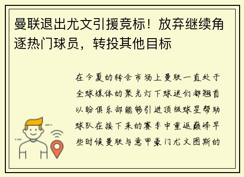 曼联退出尤文引援竞标！放弃继续角逐热门球员，转投其他目标