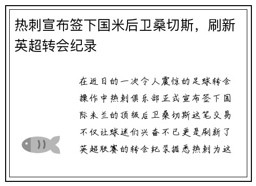 热刺宣布签下国米后卫桑切斯，刷新英超转会纪录