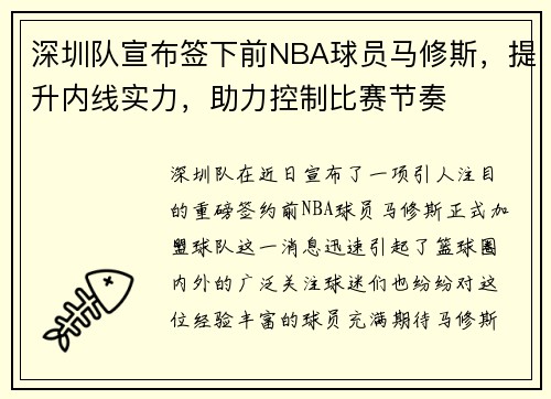 深圳队宣布签下前NBA球员马修斯，提升内线实力，助力控制比赛节奏