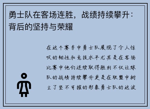 勇士队在客场连胜，战绩持续攀升：背后的坚持与荣耀