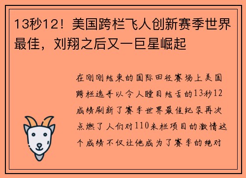 13秒12！美国跨栏飞人创新赛季世界最佳，刘翔之后又一巨星崛起