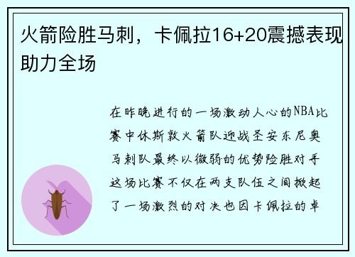 火箭险胜马刺，卡佩拉16+20震撼表现助力全场