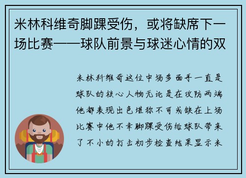 米林科维奇脚踝受伤，或将缺席下一场比赛——球队前景与球迷心情的双重考验