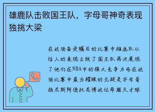 雄鹿队击败国王队，字母哥神奇表现独挑大梁