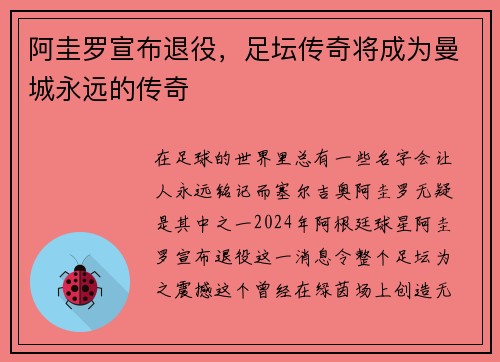 阿圭罗宣布退役，足坛传奇将成为曼城永远的传奇