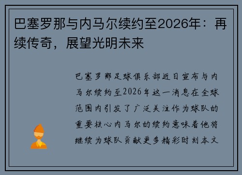 巴塞罗那与内马尔续约至2026年：再续传奇，展望光明未来