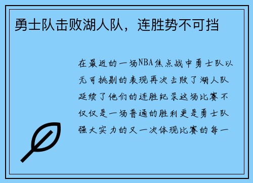 勇士队击败湖人队，连胜势不可挡