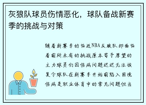 灰狼队球员伤情恶化，球队备战新赛季的挑战与对策