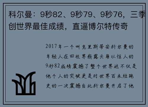 科尔曼：9秒82、9秒79、9秒76，三季创世界最佳成绩，直逼博尔特传奇