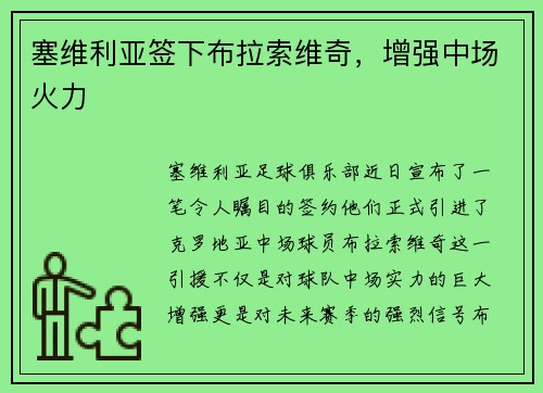 塞维利亚签下布拉索维奇，增强中场火力