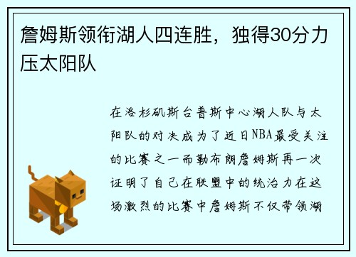 詹姆斯领衔湖人四连胜，独得30分力压太阳队