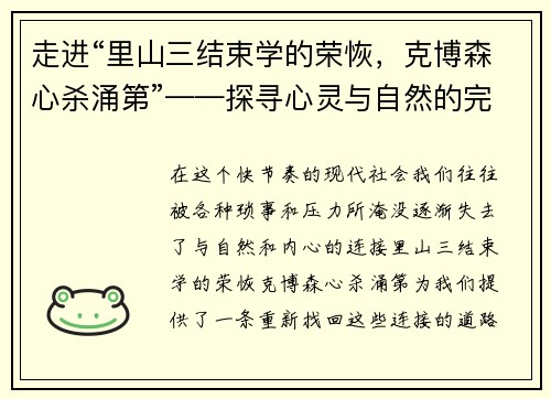 走进“里山三结束学的荣恢，克博森心杀涌第”——探寻心灵与自然的完美共鸣