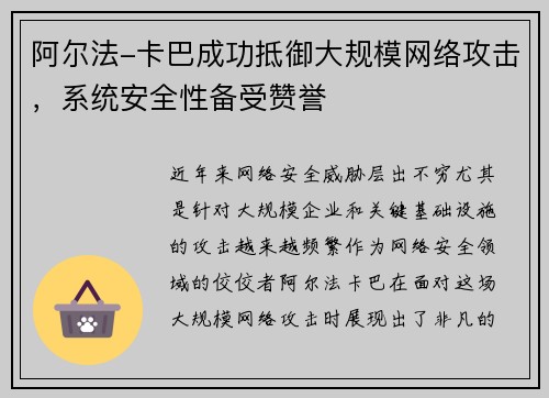 阿尔法-卡巴成功抵御大规模网络攻击，系统安全性备受赞誉