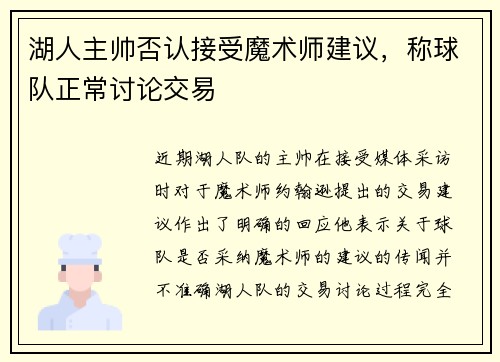 湖人主帅否认接受魔术师建议，称球队正常讨论交易