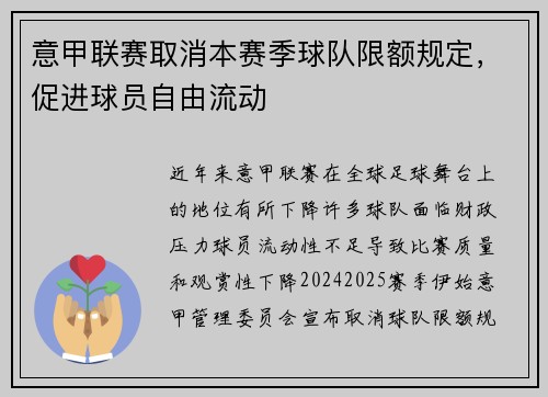 意甲联赛取消本赛季球队限额规定，促进球员自由流动