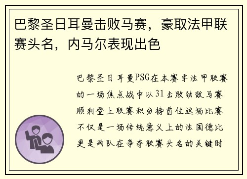 巴黎圣日耳曼击败马赛，豪取法甲联赛头名，内马尔表现出色