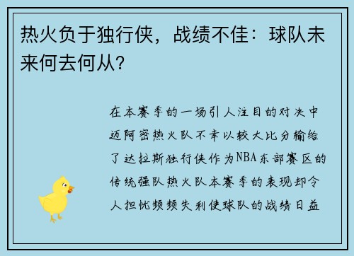 热火负于独行侠，战绩不佳：球队未来何去何从？