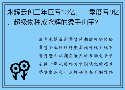 永辉云创三年巨亏13亿，一季度亏3亿，超级物种成永辉的烫手山芋？