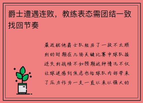 爵士遭遇连败，教练表态需团结一致找回节奏