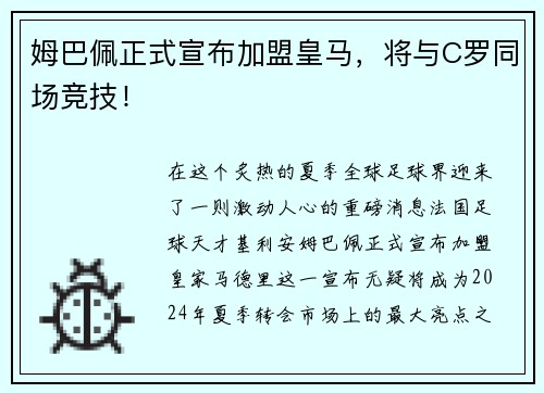 姆巴佩正式宣布加盟皇马，将与C罗同场竞技！