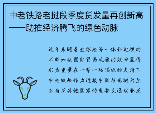 中老铁路老挝段季度货发量再创新高——助推经济腾飞的绿色动脉