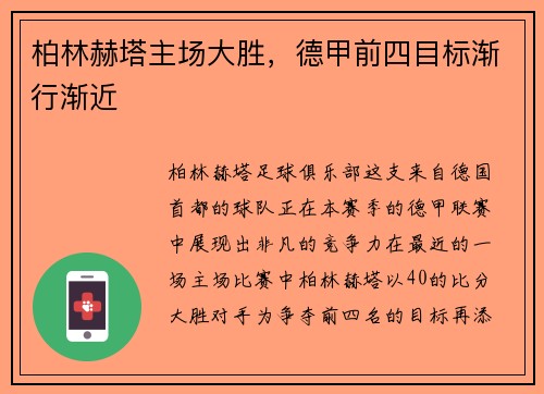 柏林赫塔主场大胜，德甲前四目标渐行渐近