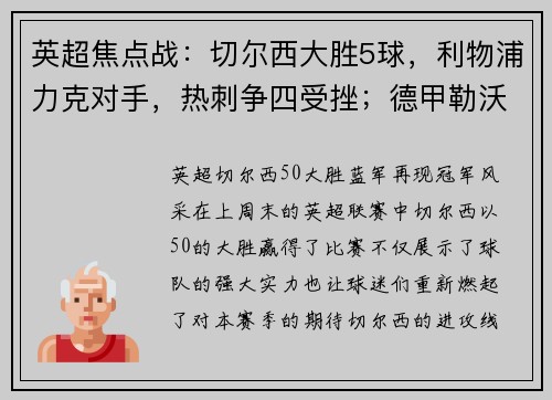 英超焦点战：切尔西大胜5球，利物浦力克对手，热刺争四受挫；德甲勒沃库森狂胜引爆联赛