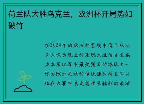 荷兰队大胜乌克兰，欧洲杯开局势如破竹