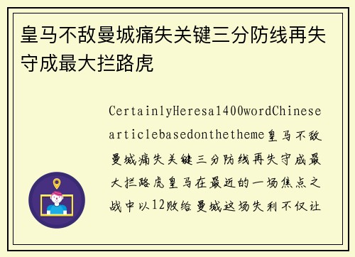 皇马不敌曼城痛失关键三分防线再失守成最大拦路虎