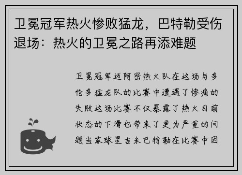 卫冕冠军热火惨败猛龙，巴特勒受伤退场：热火的卫冕之路再添难题