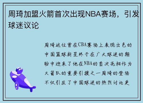 周琦加盟火箭首次出现NBA赛场，引发球迷议论