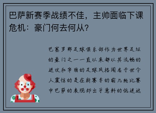 巴萨新赛季战绩不佳，主帅面临下课危机：豪门何去何从？