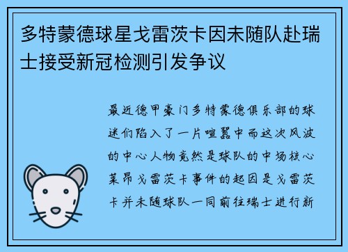 多特蒙德球星戈雷茨卡因未随队赴瑞士接受新冠检测引发争议