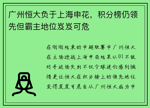 广州恒大负于上海申花，积分榜仍领先但霸主地位岌岌可危