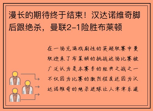 漫长的期待终于结束！汉达诺维奇脚后跟绝杀，曼联2-1险胜布莱顿