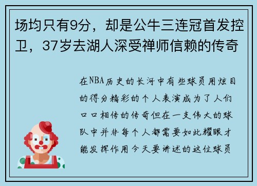 场均只有9分，却是公牛三连冠首发控卫，37岁去湖人深受禅师信赖的传奇球员