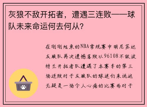 灰狼不敌开拓者，遭遇三连败——球队未来命运何去何从？