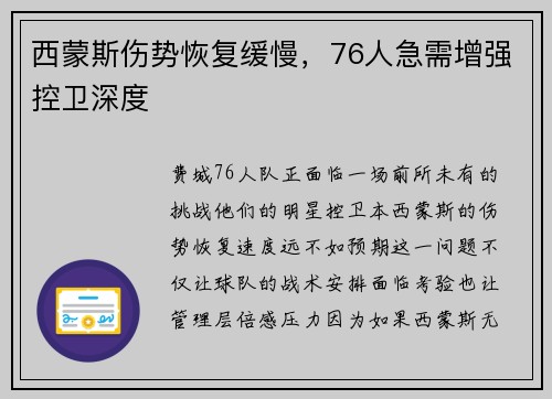 西蒙斯伤势恢复缓慢，76人急需增强控卫深度