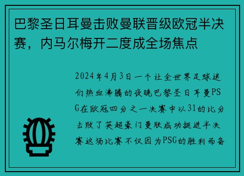 巴黎圣日耳曼击败曼联晋级欧冠半决赛，内马尔梅开二度成全场焦点